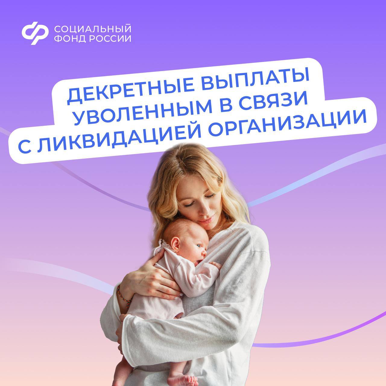 Соцфонд выплачивает пособия в связи с материнством, если вы прекратили работу из-за закрытия организации Соцфонд выплачивает пособия в связи с материнством, если вы прекратили работу из-за закрытия организации