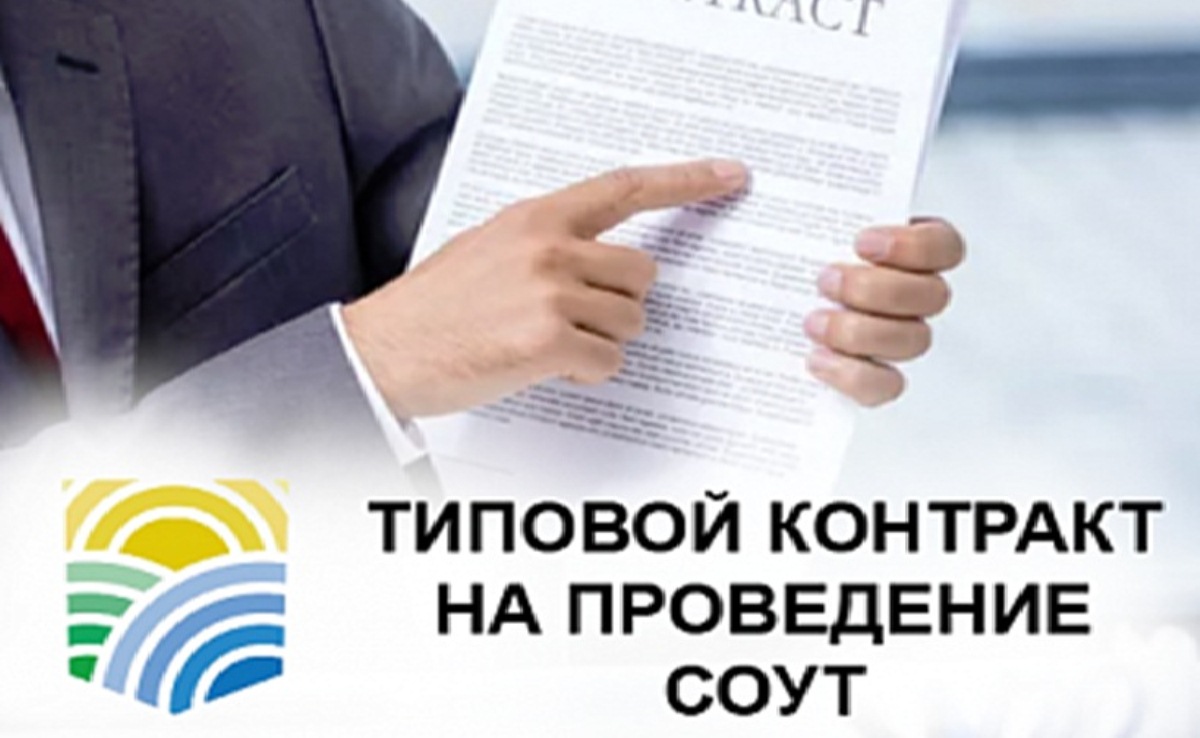 Утверждены типовые формы контрактов на СОУТ и обучение по ОТ
