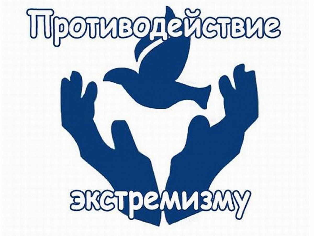 Противодействие экстремизму