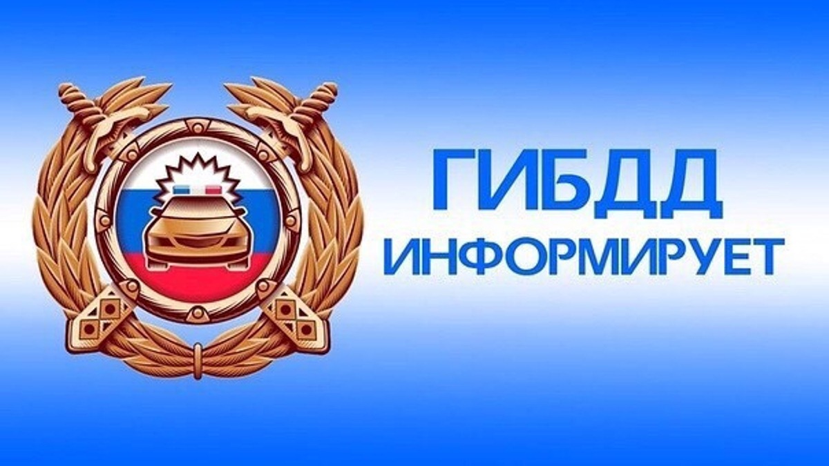Госавтоинспекция напоминает водителям об ответственности за управление транспортными средствами без права управления, без документов, за передачу управления лицу, не имеющему права управления: