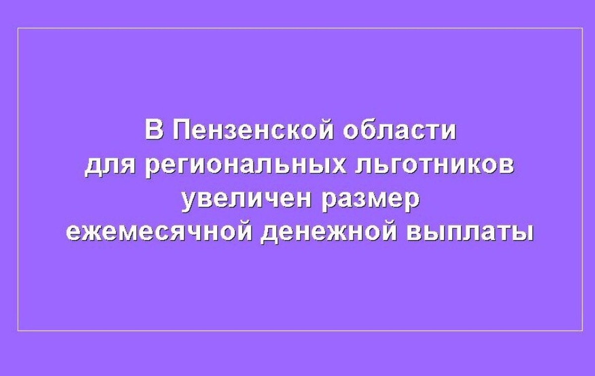 Минтруд Пензенской области разработал законопроект об увеличении с 1 сентября выплат региональным льготникам. Минтруд Пензенской области разработал законопроект об увеличении с 1 сентября выплат региональным льготникам.