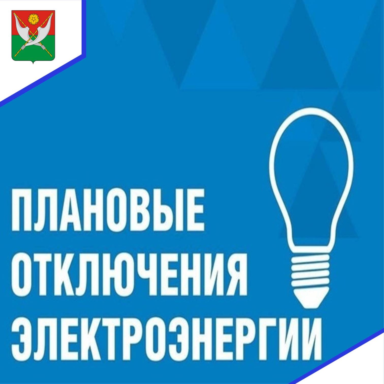 В связи с проведением филиалом ПАО «Россети Волга» - «Пензаэнерго» неплановых ремонтных работ будет приостановлено электроснабжение 
