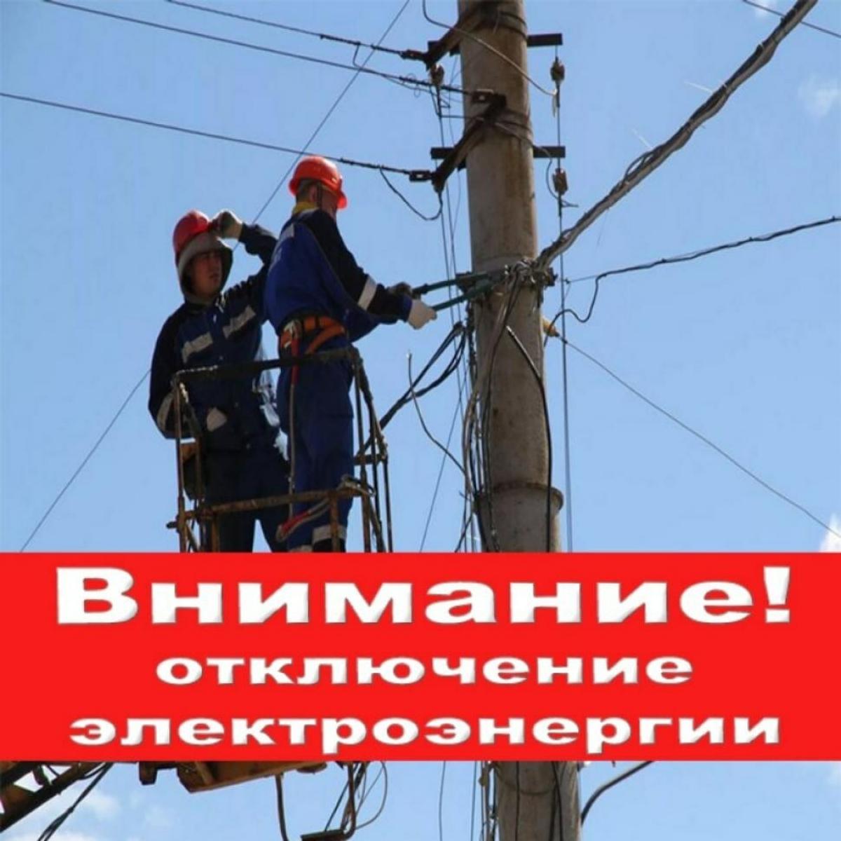 В связи с проведением Мокшанским РЭС неплановых ремонтных работ будет приостановлено электроснабжение