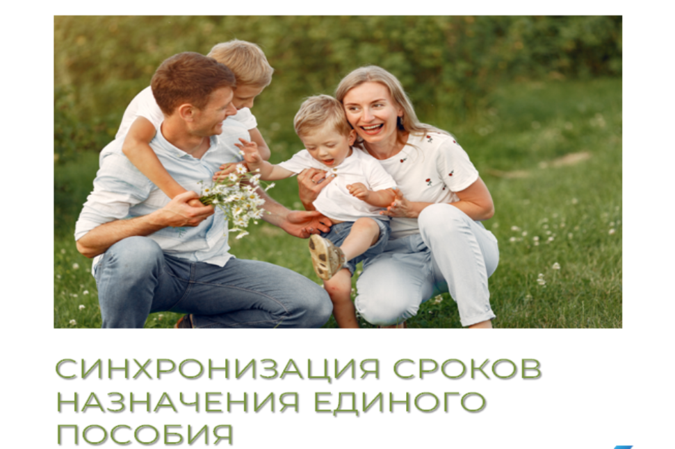 Семьи, получающие единое пособие на нескольких детей, могут установить единые сроки выплат Семьи, получающие единое пособие на нескольких детей, могут установить единые сроки выплат