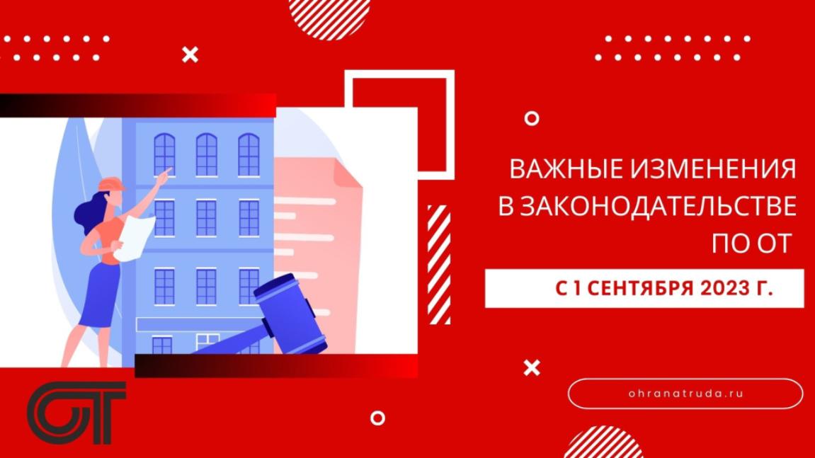 Важные изменения в законодательстве по ОТ с 1 сентября 2023 года Важные изменения в законодательстве по ОТ с 1 сентября 2023 года