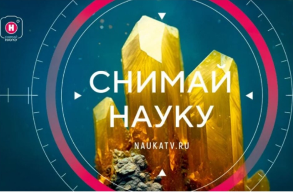 Новый сезон конкурса «Снимай науку!» Новый сезон конкурса «Снимай науку!»
