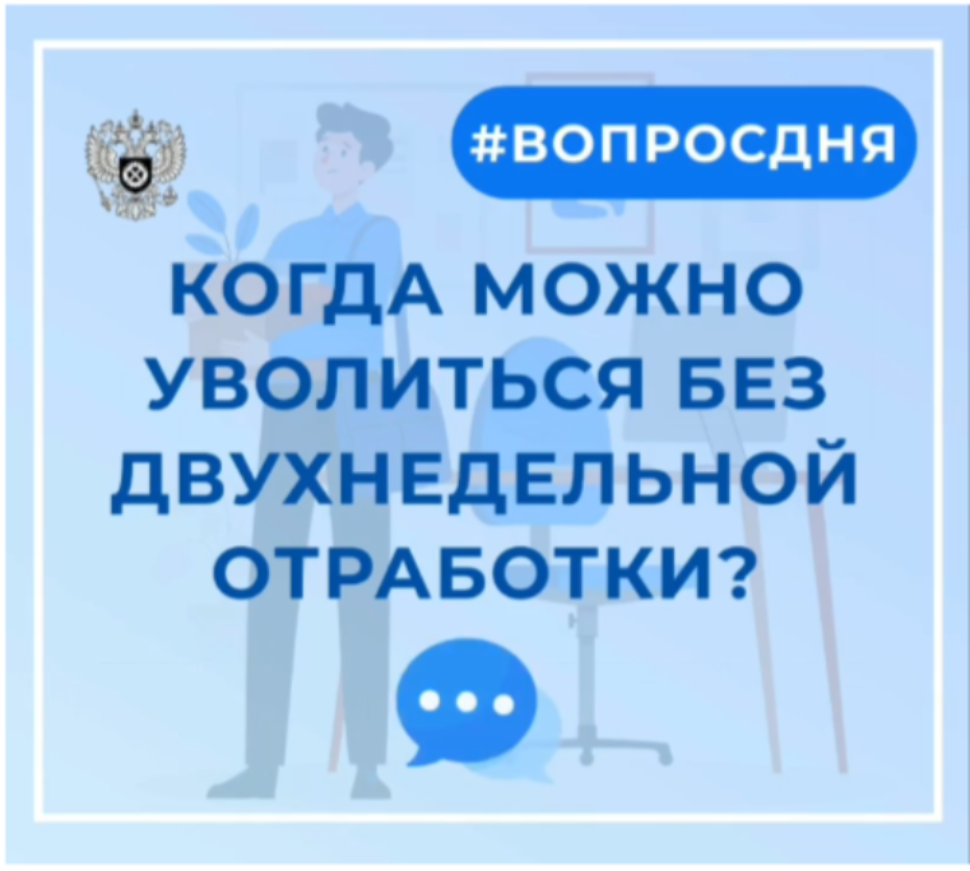 Когда можно уволиться без двухнедельной отработки Когда можно уволиться без двухнедельной отработки