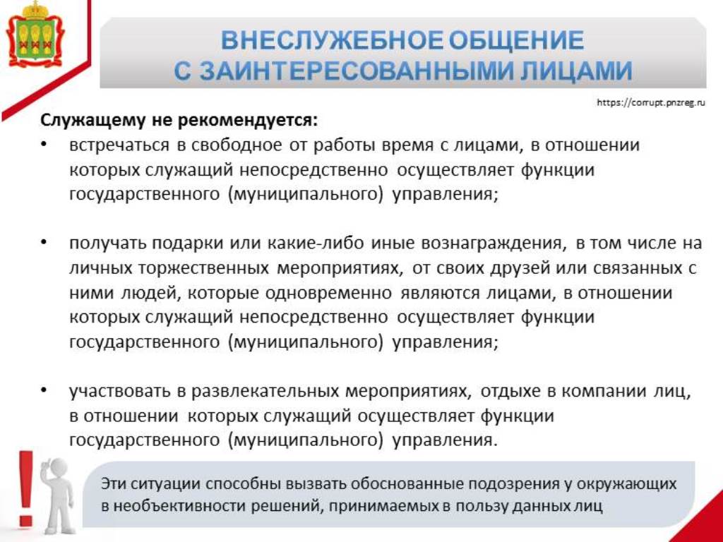 Внеслужебное общение с заинтересованными лицами Внеслужебное общение с заинтересованными лицами