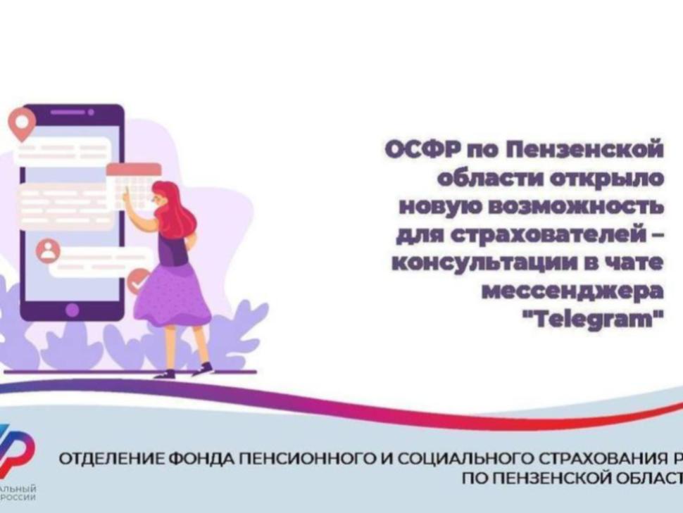 Поддержать страхователей: специально для них Отделение СФР по Пензенской области запустило чат поддержки в Телеграме