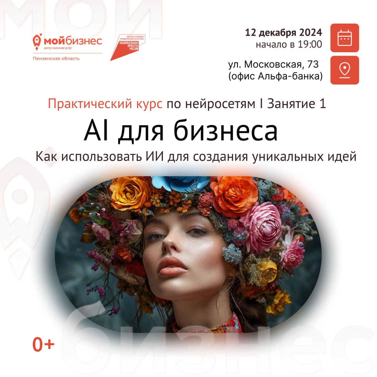 Практический курс по нейросетям: AI для бизнеса Практический курс по нейросетям: AI для бизнеса