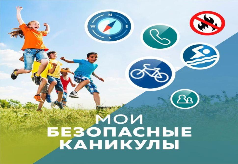 Безопасные каникулы! Безопасные каникулы!