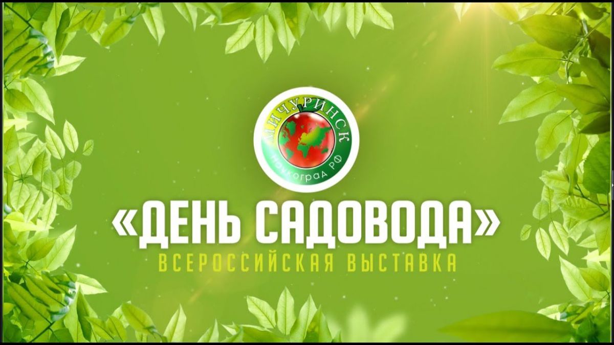 День садовода-2025
