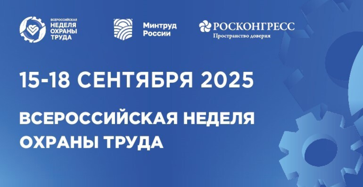 X Всероссийская неделя охраны труда-2025 пройдет в г. Сочи