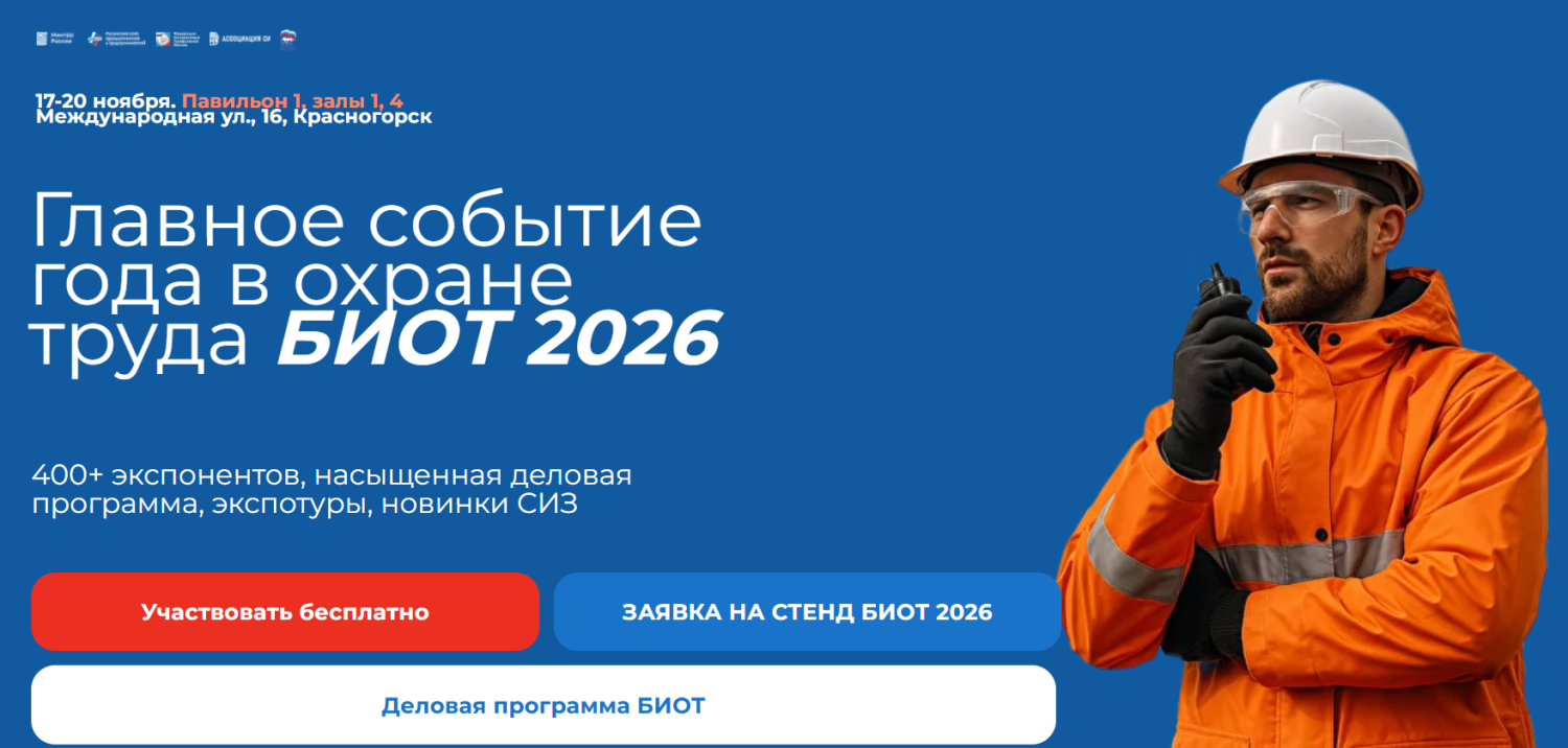 Открыта регистрация участников «БИОТ-2026»