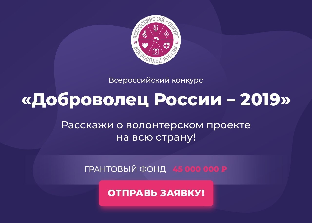 «Доброволец России-2019» 