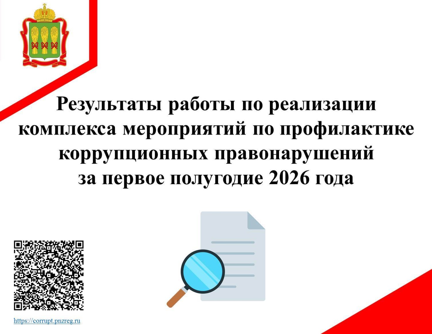 Результаты работы по реализации комплекса мероприятий по профилактике коррупционных правонарушений за первое полугодие 2026 года