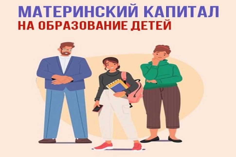 Материнский капитал от Соцфонда - на образование детей Материнский капитал от Соцфонда - на образование детей