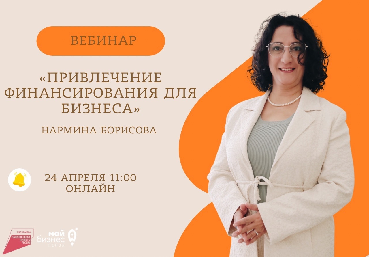 Онлайн-вебинар: Привлечение финансирования для бизнеса Онлайн-вебинар: Привлечение финансирования для бизнеса