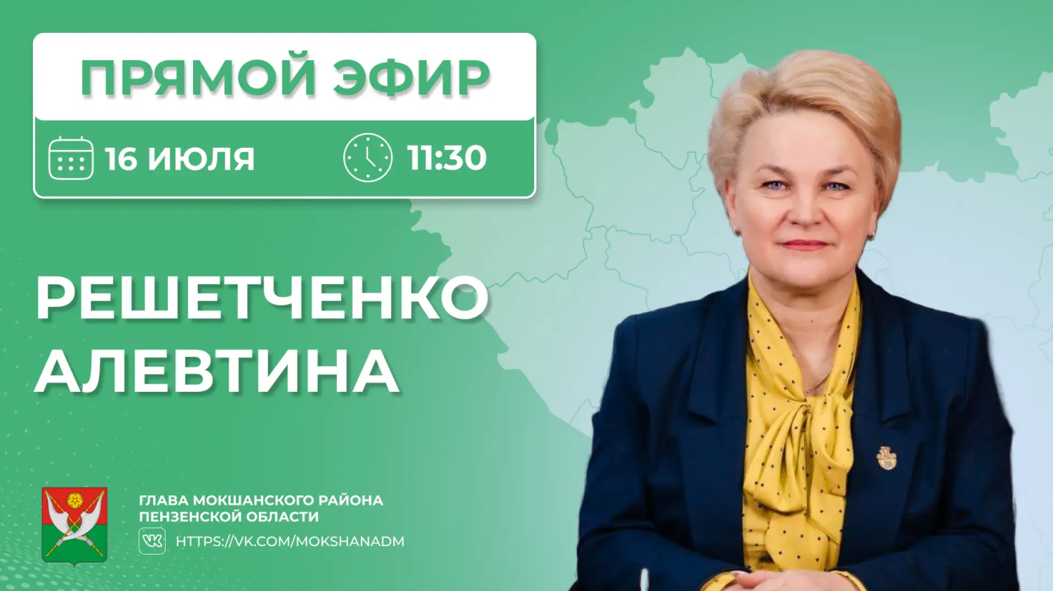 Глава Мокшанского района Алевтина Решетченко проведет «ПРЯМОЙ ЭФИР» с пользователями социальной сети «ВКонтакте»