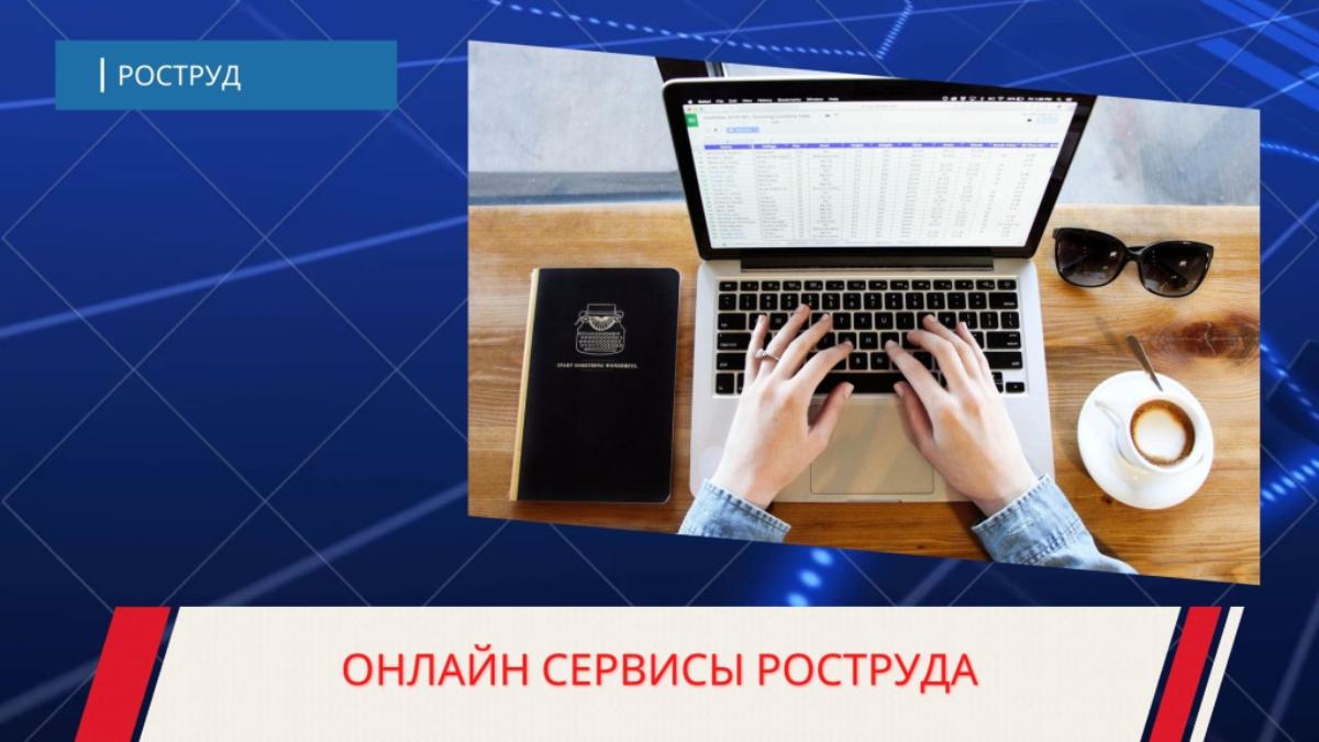 Онлайн сервисы Роструда. Полезно и бесплатно Онлайн сервисы Роструда. Полезно и бесплатно