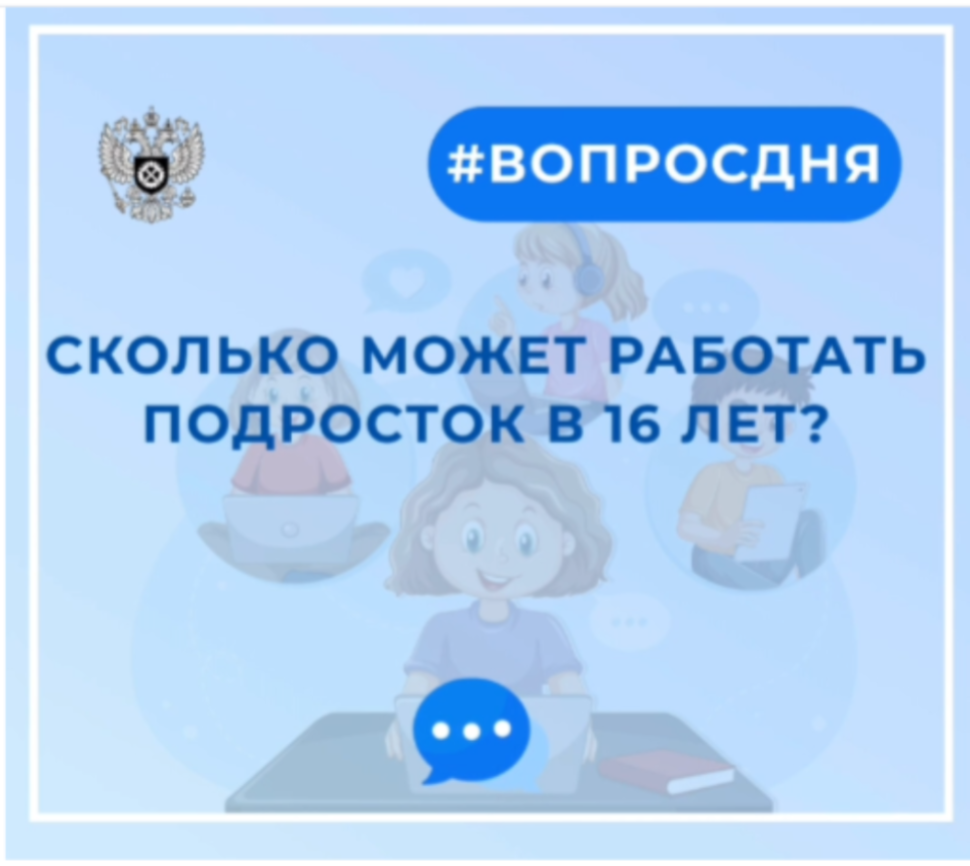Сколько может работать подросток в 16 лет? Сколько может работать подросток в 16 лет?