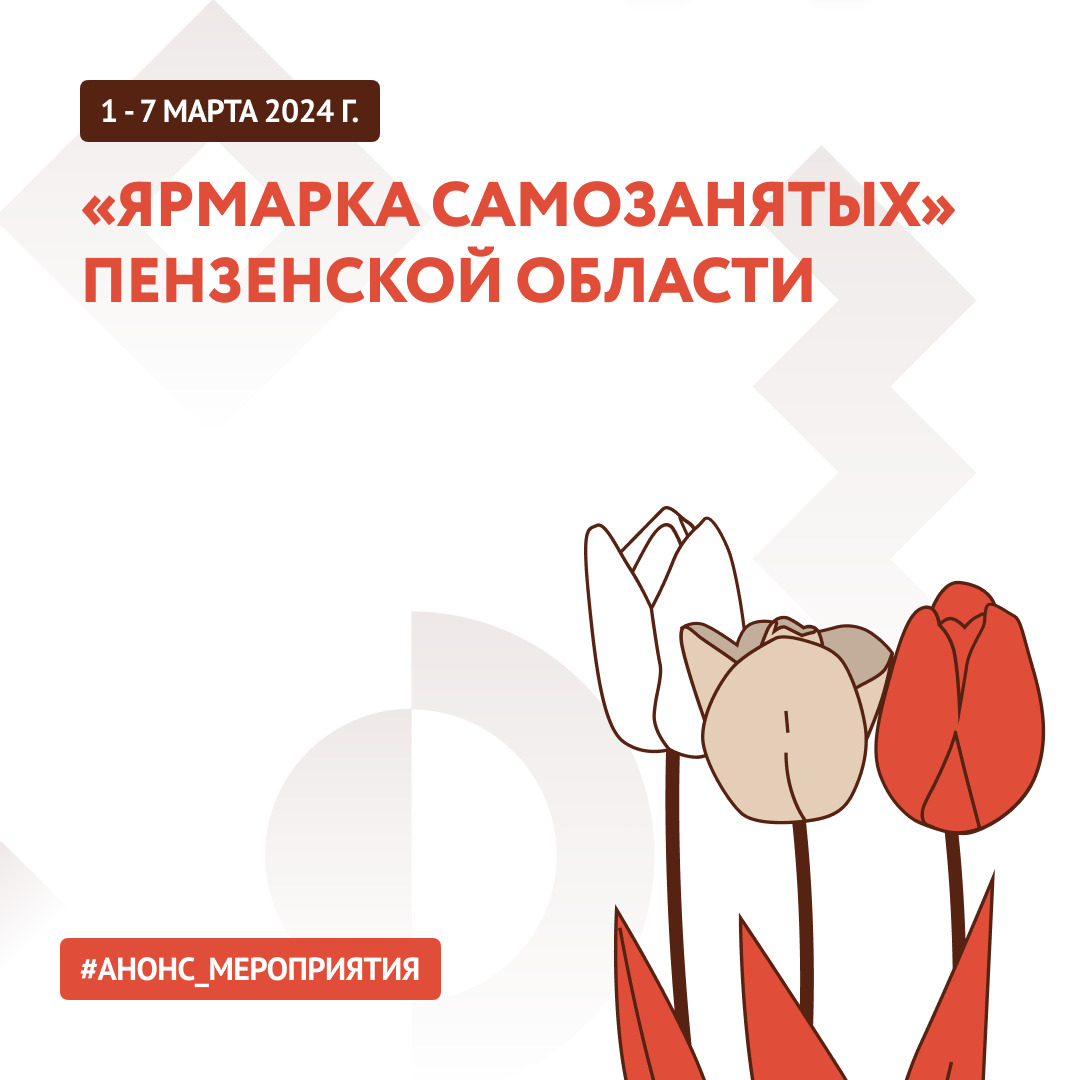 Ярмарка самозанятых Пензенской области
