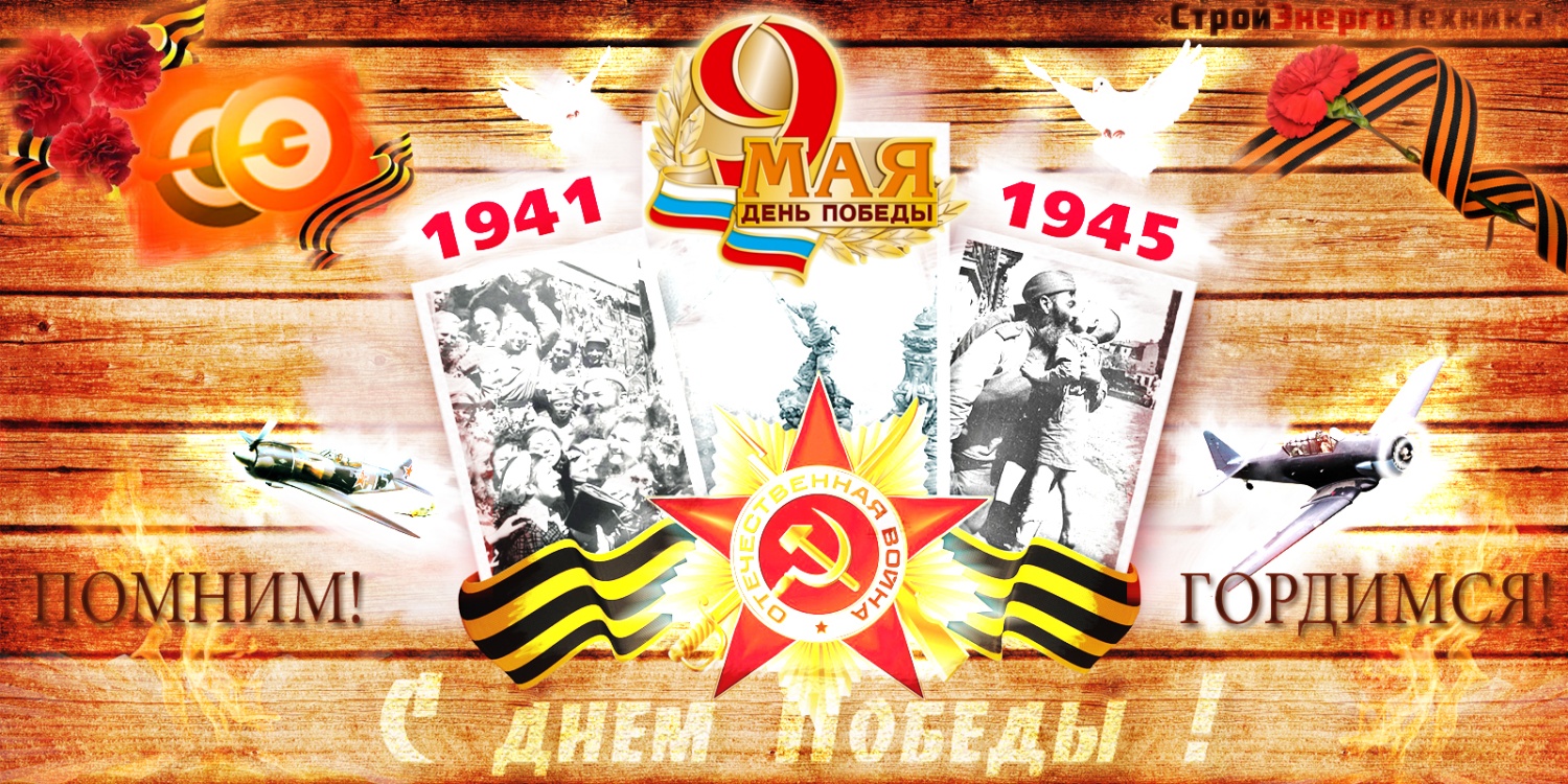 Праздник Победы – 9 Мая! Праздник Победы – 9 Мая!
