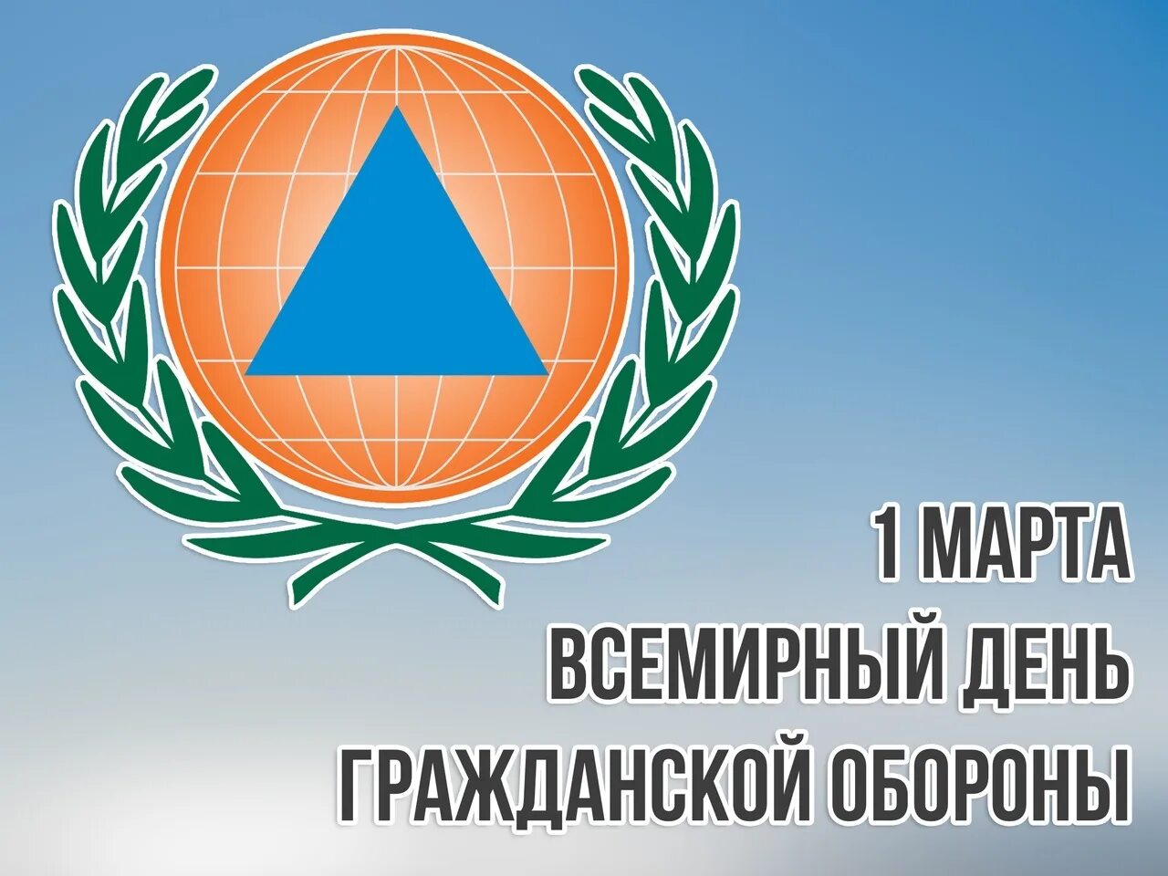 Ежегодно 1 марта отмечается Всемирный день гражданской обороны. 