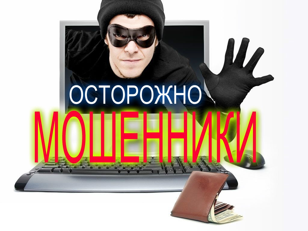 Осторожно мошенники!