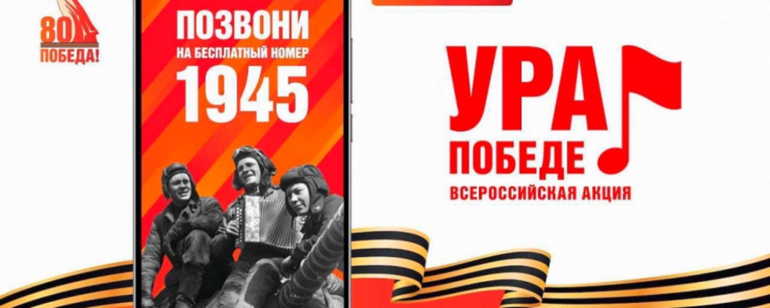  Стартовала традиционная акция «Ура Победе!"