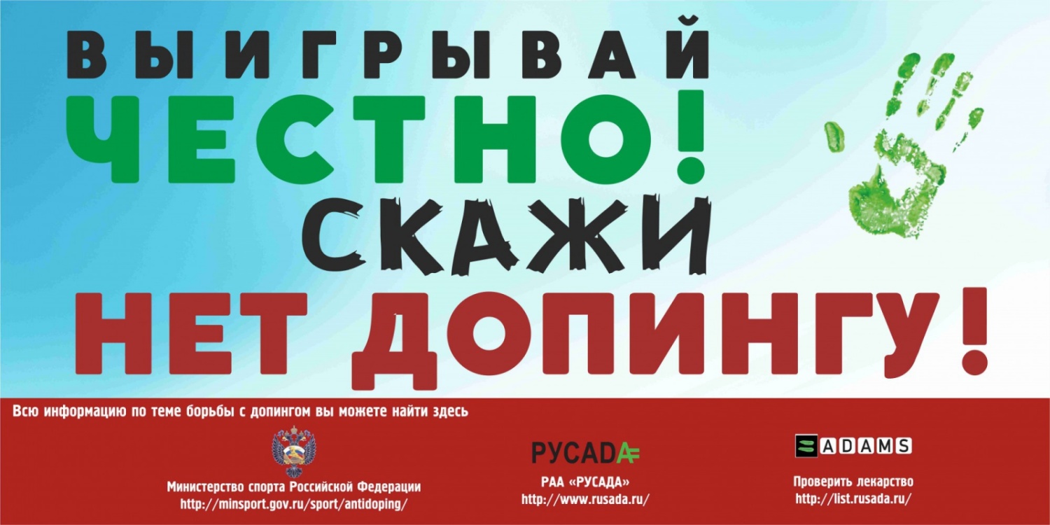 «Антидопинговый курс».