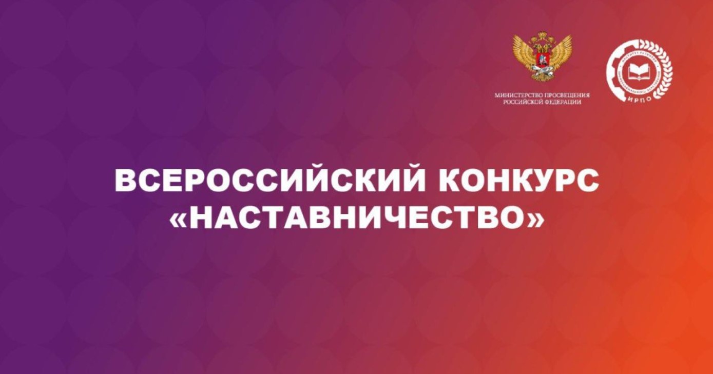 Всероссийский конкурс «Наставничество» открыл прием заявок