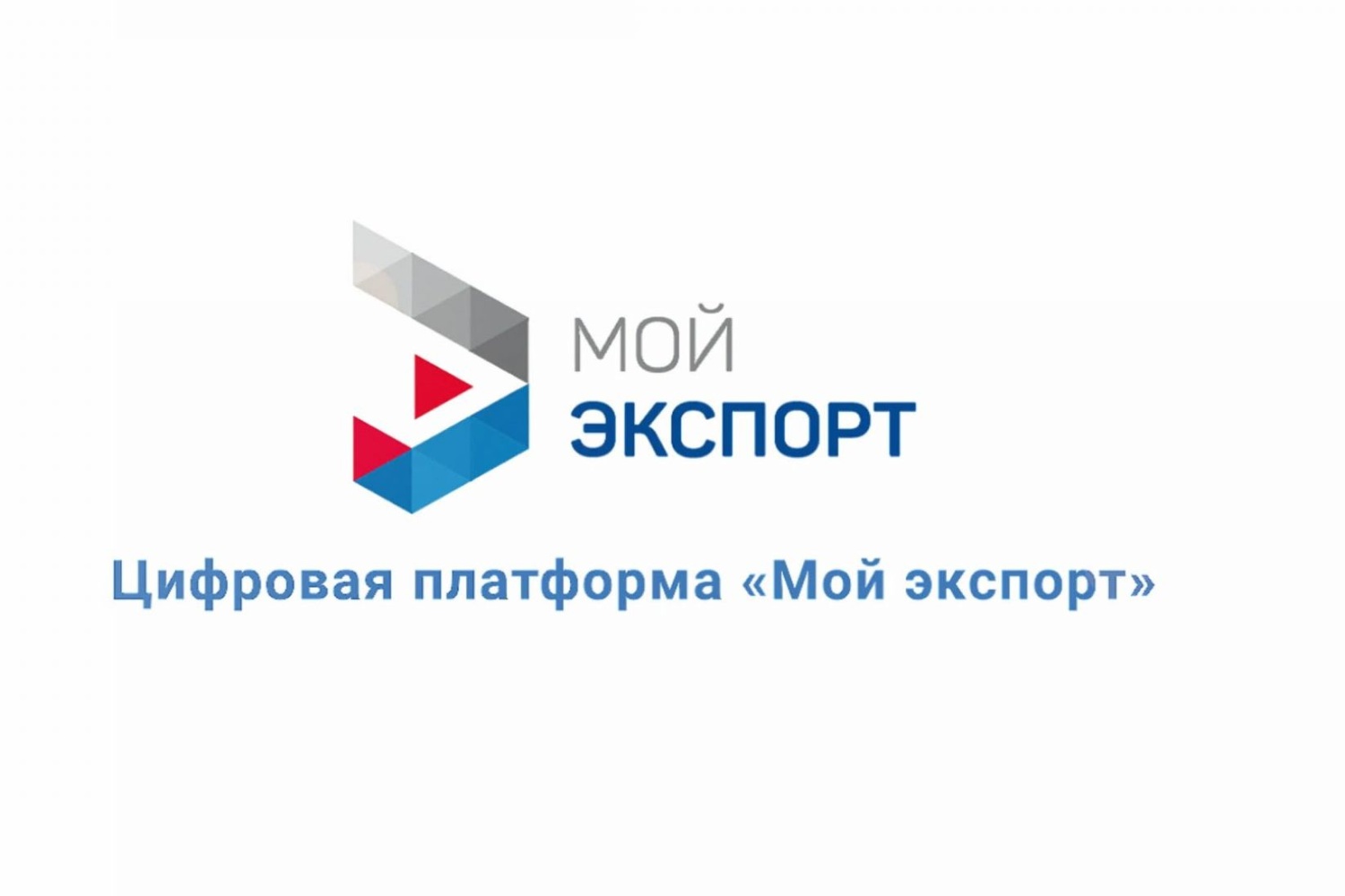 Выдача экспортных лицензий на ряд товаров полностью перешла на платформу «Мой экспорт» Выдача экспортных лицензий на ряд товаров полностью перешла на платформу «Мой экспорт»