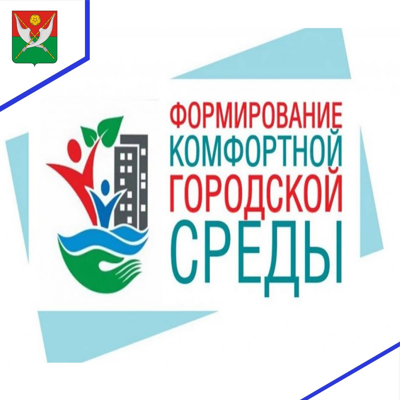 Федеральная программа «Формирование комфортной городской среды» реализуется в рамках национального проекта «Жилье и городская среда», инициированного Президентом России В. В. Путиным.