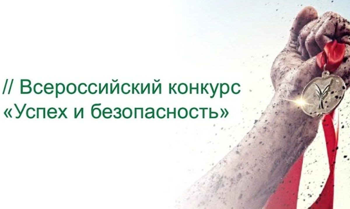 Всероссийский конкурс «Успех и безопасность 2018»