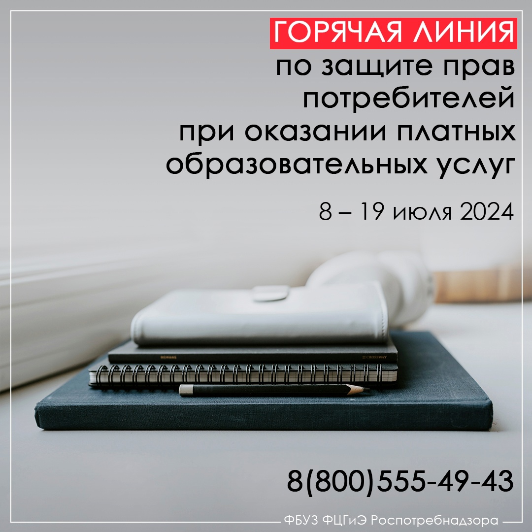 «Горячая линия» по защите прав потребителей при оказании платных образовательных услуг «Горячая линия» по защите прав потребителей при оказании платных образовательных услуг