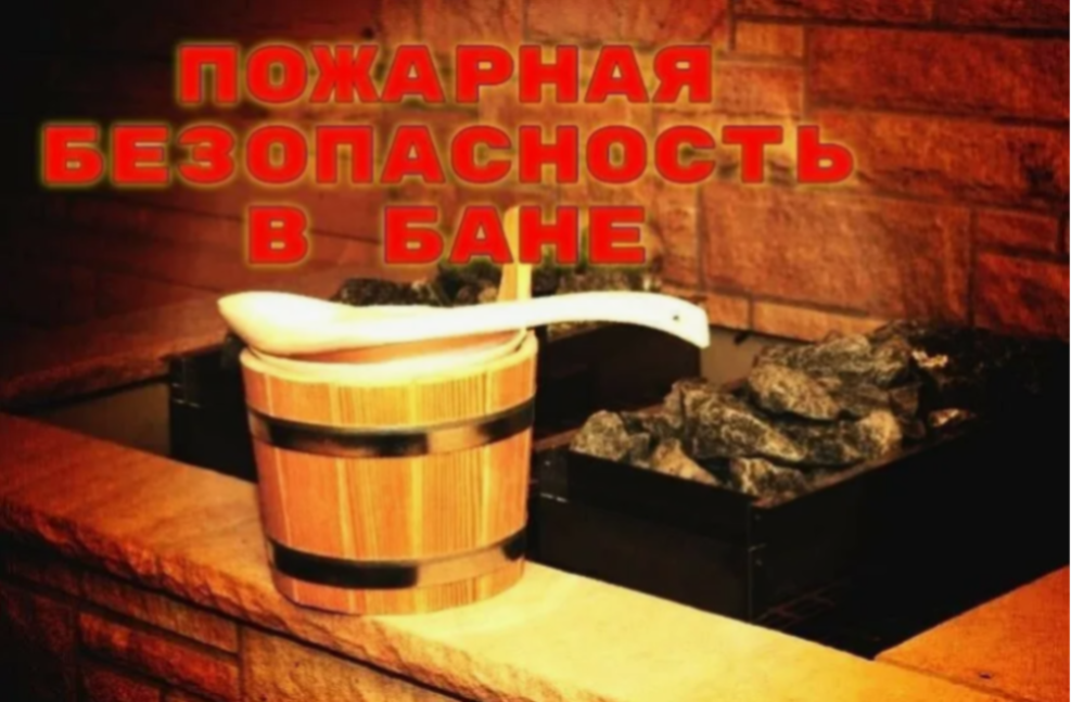 Как избежать пожара в бане
