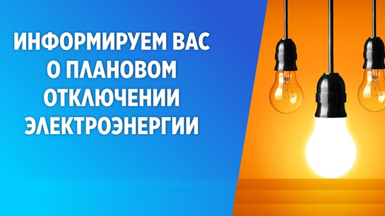 В связи с проведением филиалом ПАО «Россети Волга» - «Пензаэнерго» неплановых ремонтных работ будет приостановлено электроснабжение 