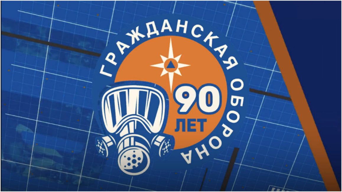 Видео к 90-летию образования гражданской обороны России Видео к 90-летию образования гражданской обороны России