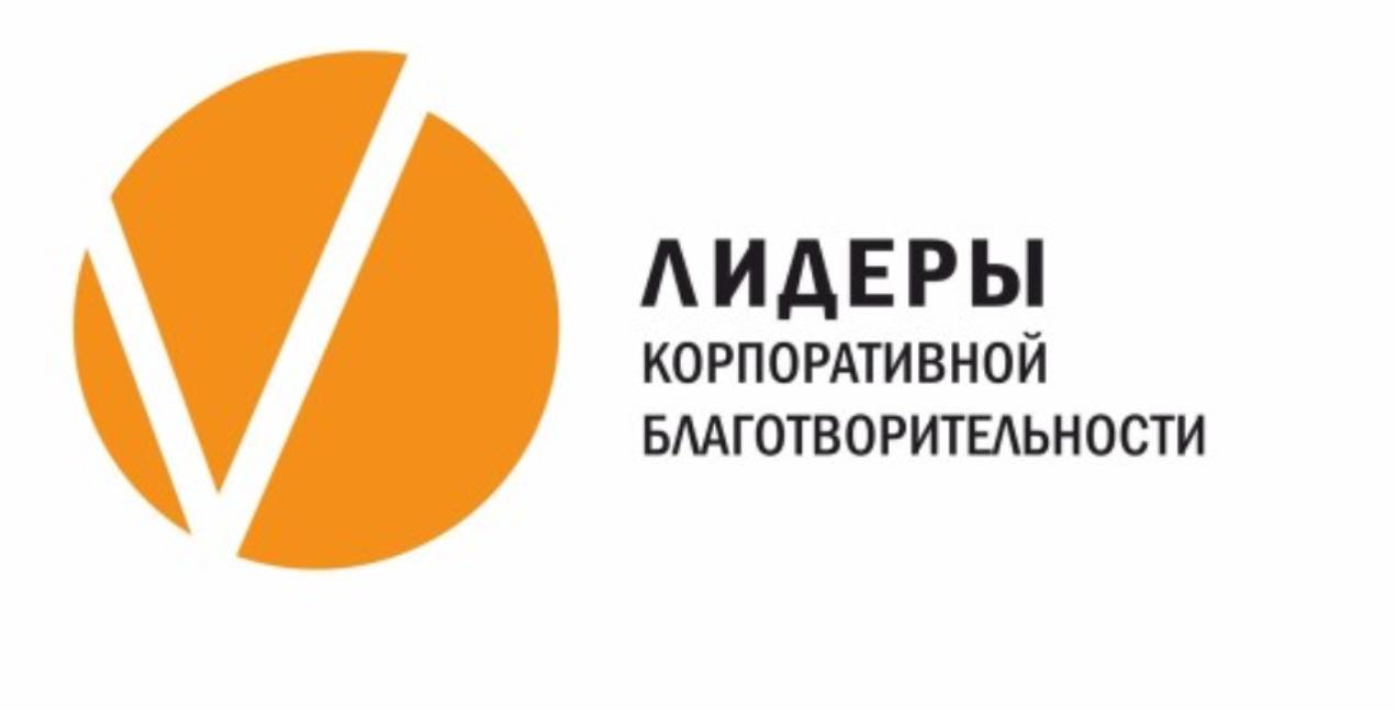ОТКРЫТ ПРИЕМ ЗАЯВОК НА КОНКУРС «ЛИДЕРЫ КОРПОРАТИВНОЙ БЛАГОТВОРИТЕЛЬНОСТИ» ОТКРЫТ ПРИЕМ ЗАЯВОК НА КОНКУРС «ЛИДЕРЫ КОРПОРАТИВНОЙ БЛАГОТВОРИТЕЛЬНОСТИ»