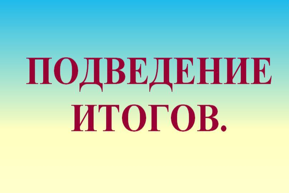 Подведены итоги общественного обсуждения Подведены итоги общественного обсуждения