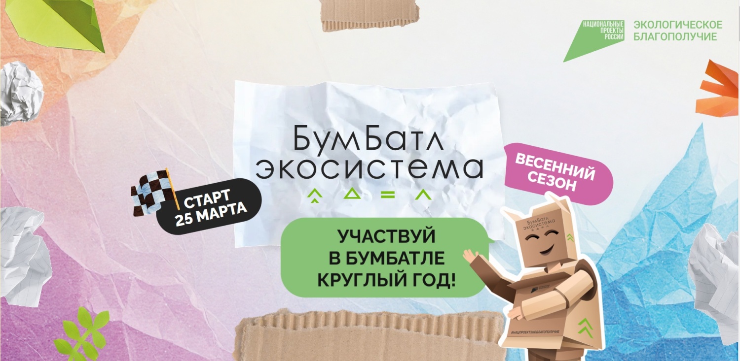 В Пензенской области стартовал новый сезон экологической акции по сбору макулатуры «БумБатл»