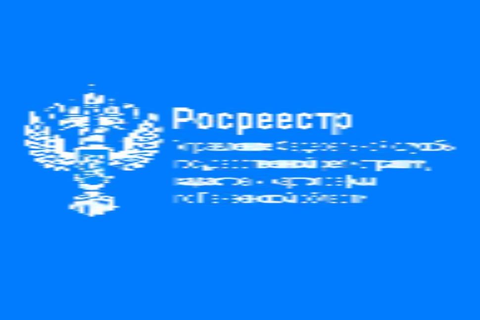Государственная регистрация прав на недвижимость – это важно!