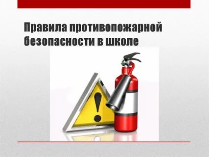 Правила поведения при пожаре в школе Правила поведения при пожаре в школе
