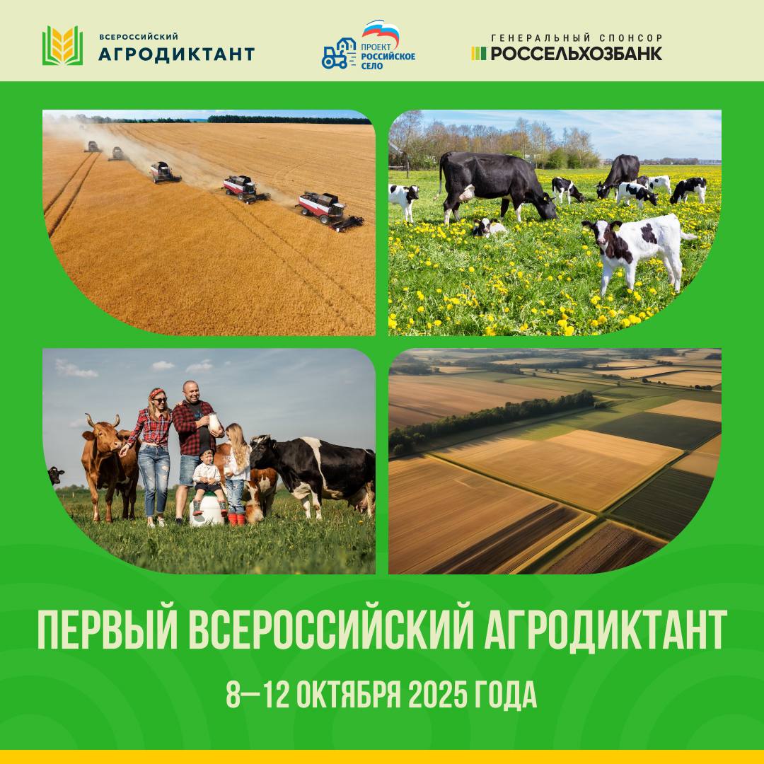 Всероссийский «Аграрный диктант»