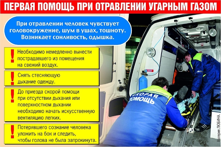 Первая помощь при отравлении угарным газом