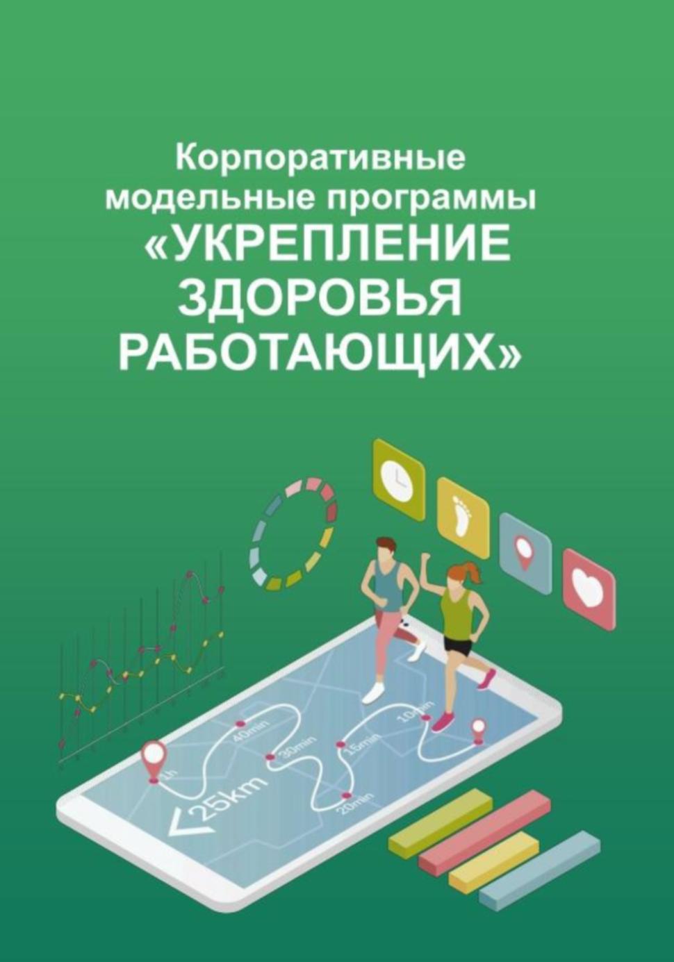 Модельные корпоративные программы и практики укрепления здоровья работающих