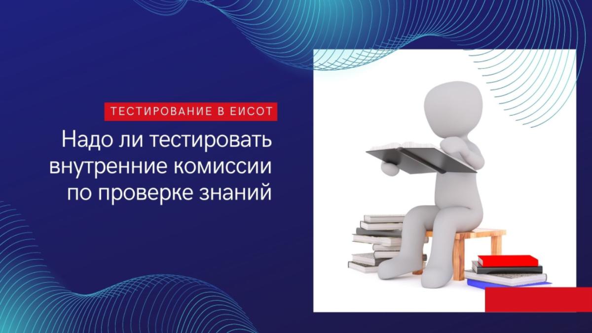 Кому необходимо пройти тестирование в ЕИСОТ Кому необходимо пройти тестирование в ЕИСОТ