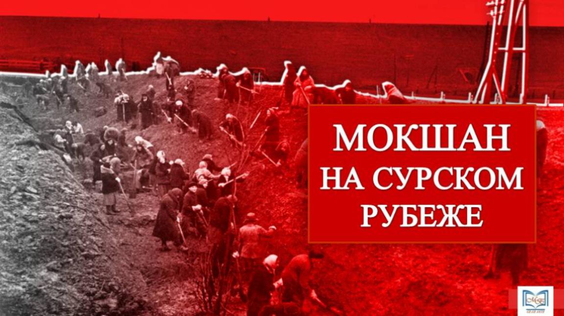 Исторический экскурс «Мокшан на Сурском рубеже» 