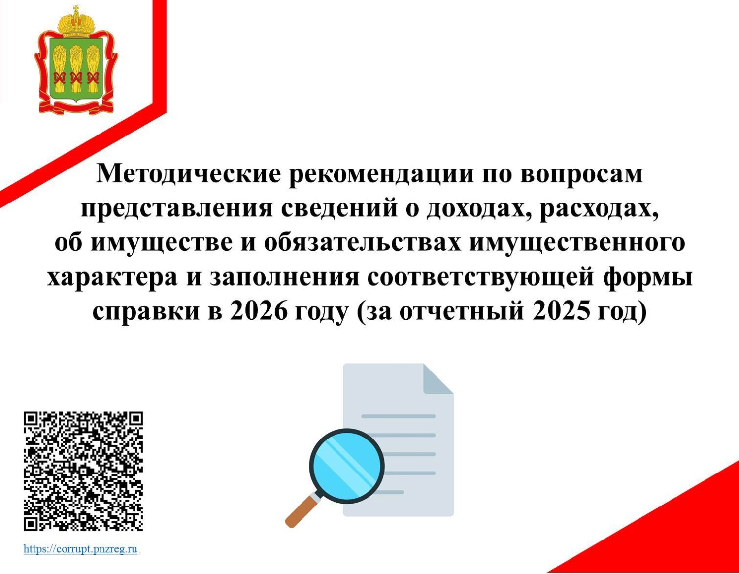 Методические рекомендации по вопросам представления сведений о доходах в 2026 году (за отчетный 2025 год)